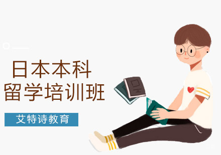 沈阳日本本科留学培训班