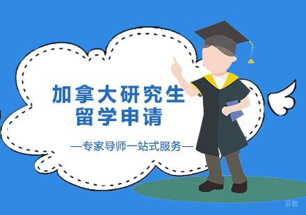 广州加拿大研究生留学申请