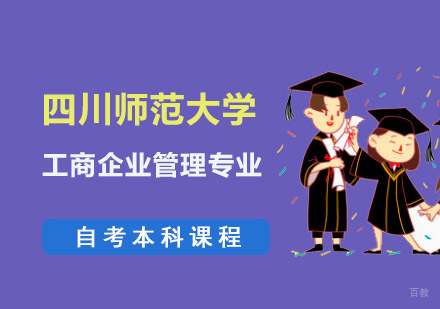 成都四川师范大学工商企业管理专业自考本科课程