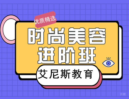 南京艾尼斯教育_南京时尚美容进阶班