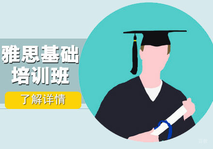 广州雅思基础培训班