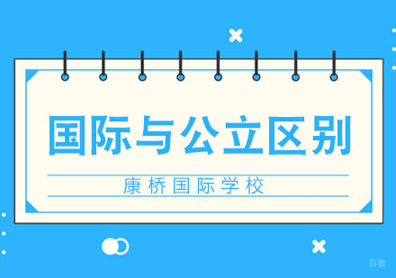 合肥出国留学-国际学校与公立学校的区别