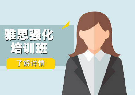 广州雅思强化培训班