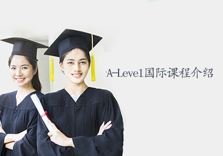 A-Level国际课程介绍-天津alevel国际学校