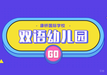 合肥出国留学-如何选择双语幼儿园