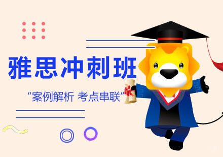 广州雅思冲刺培训班