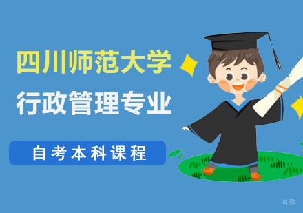 成都四川师范大学行政管理专业自考本科课程