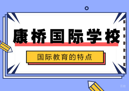 合肥出国留学-选择国际学校的的孩子都有哪些特质