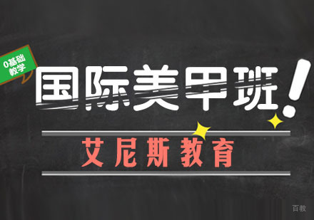 南京国际美甲全能班