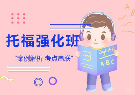 广州托福强化培训班
