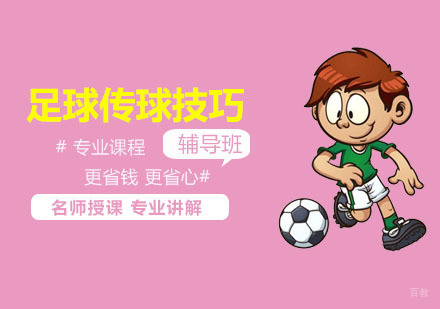 足球传球技巧分享