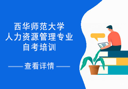成都西华师范大学人力资源管理专业自考培训