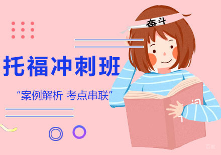 广州托福冲刺培训班