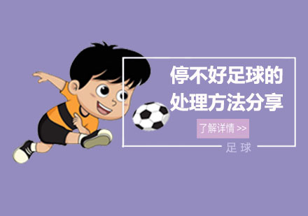 上海职业技能-踢足球时，停不好足球的处理方法分享