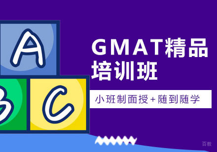 广州威久留学_广州GMAT精品培训班