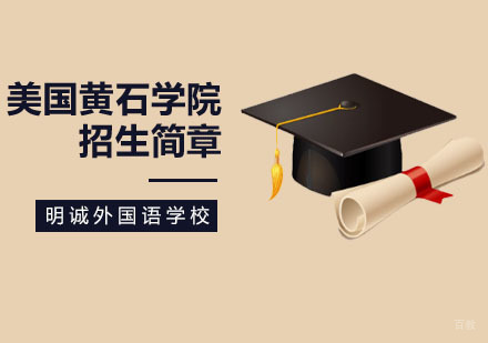 北京国际高中-北京明诚外国语黄石学院招生简章？