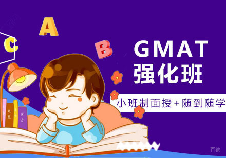 广州威久留学_广州GMAT强化班