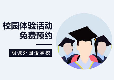北京国际高中-北京明诚国际学校校园体验活动免费预约先到先得？