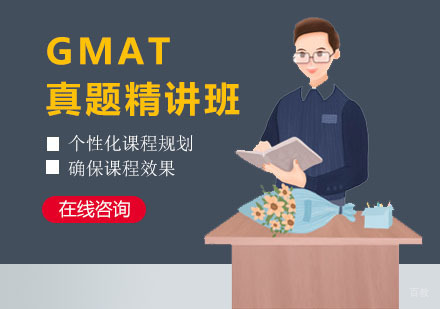 广州威久留学_广州GMAT真题精讲班