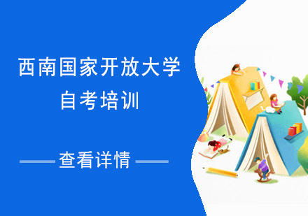 成都西南国家开放大学自考培训课程