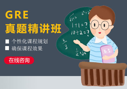 广州威久留学_广州GRE真题精讲班