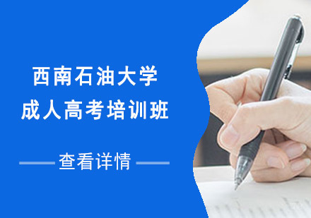 成都西南石油大学成人高考培训班