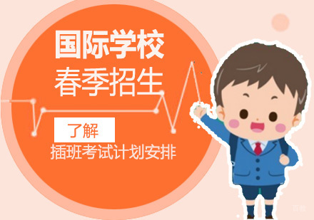上海国际学校春季插班招生最新安排