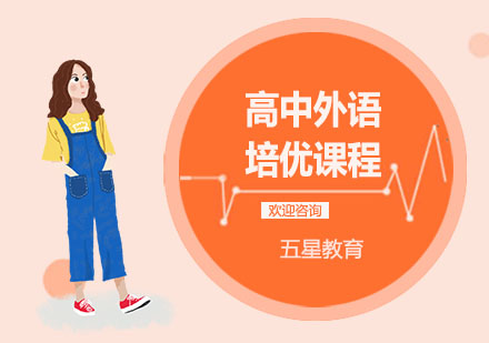 高中外语培优课程