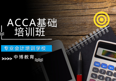 ACCA基础培训班