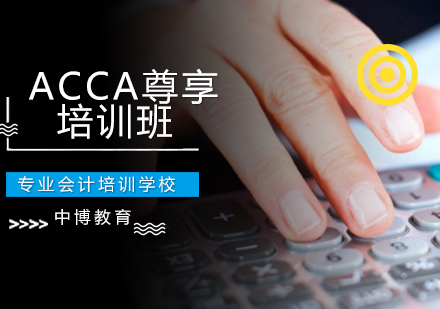ACCA尊享培训班