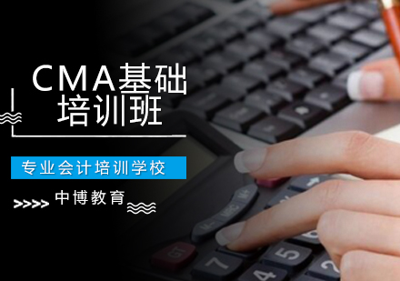 CMA基础培训班