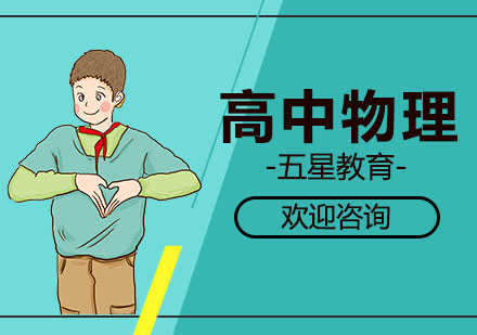 高中物理培优课程