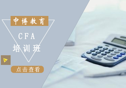 CFA培训班