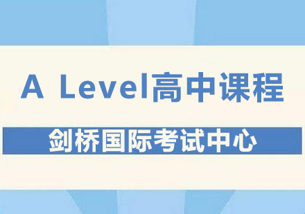 剑桥国际ALevel高中课程