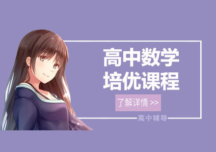 高中数学培优课程