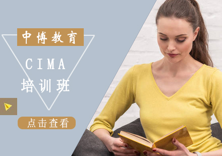 CIMA培训班