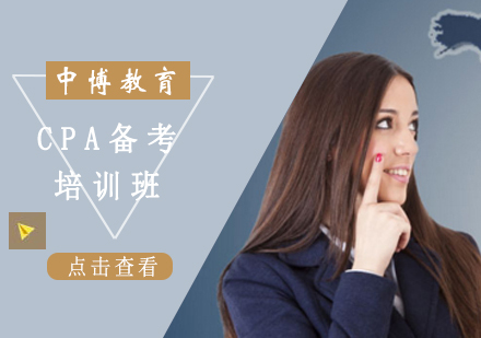 CPA备考培训班