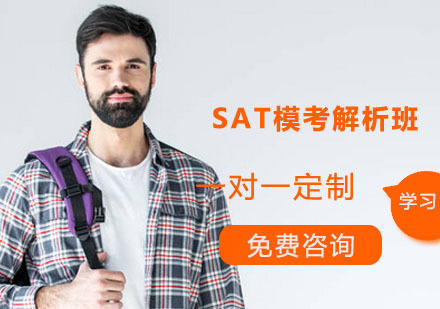 广州威久留学_广州SAT模考解析班