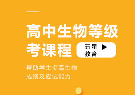 高中生物等级考课程