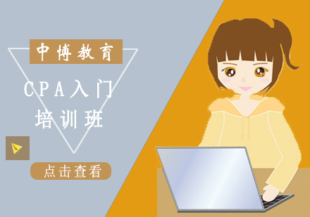 CPA入门培训班