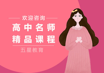 高中精品课程