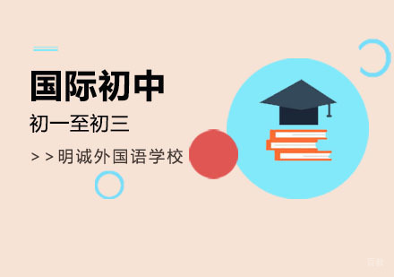 北京国际初中班