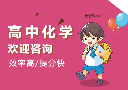高中化学培优课程