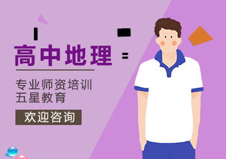 高中地理等级考课程