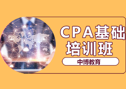 CPA基础培训班