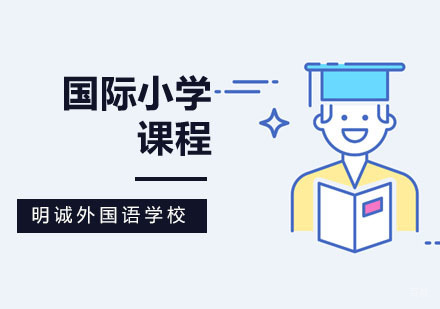 北京国际小学班