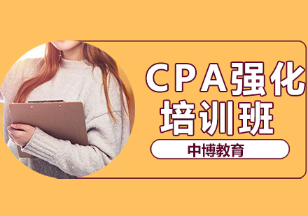 CPA强化培训班