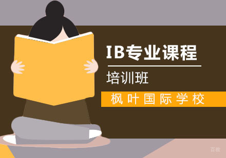武汉枫叶国际学校_武汉IB课程培训