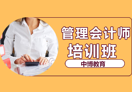管理会计师培训班