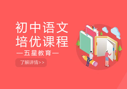 初中语文培优课程
